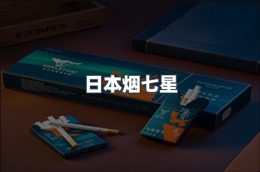 日本烟七星