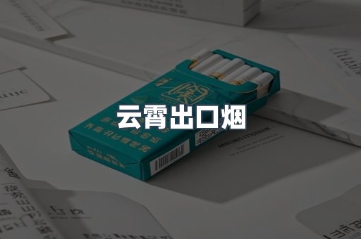 云霄出口烟